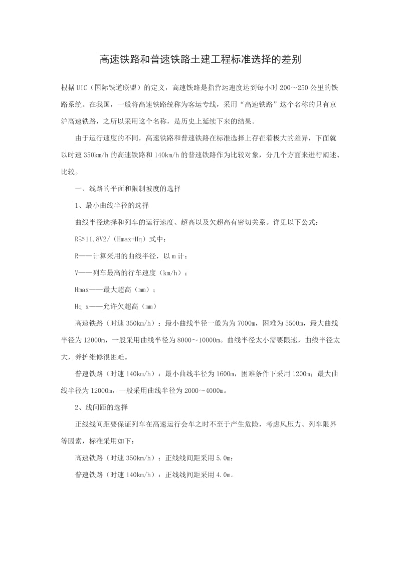 高速铁路和普速铁路土建工程标准选择的差别.docx_第1页