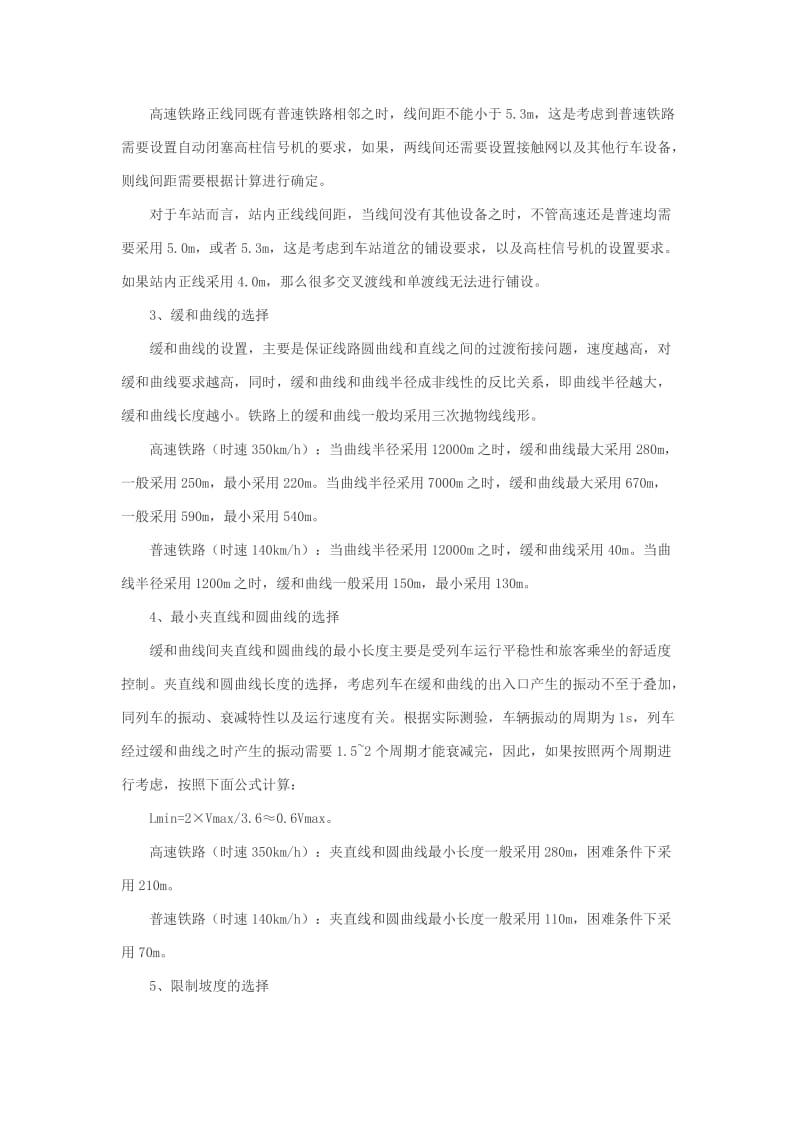 高速铁路和普速铁路土建工程标准选择的差别.docx_第2页