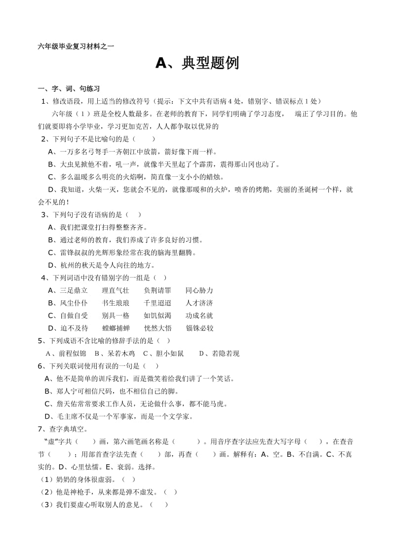 小学语文毕业复习专项训练之一典型题例.doc_第1页