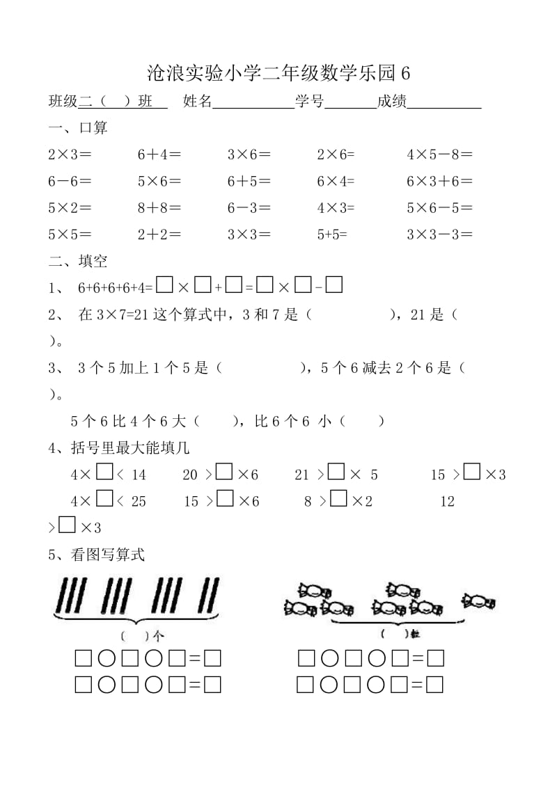 沧浪实验小学二年级数学乐园6.doc_第1页