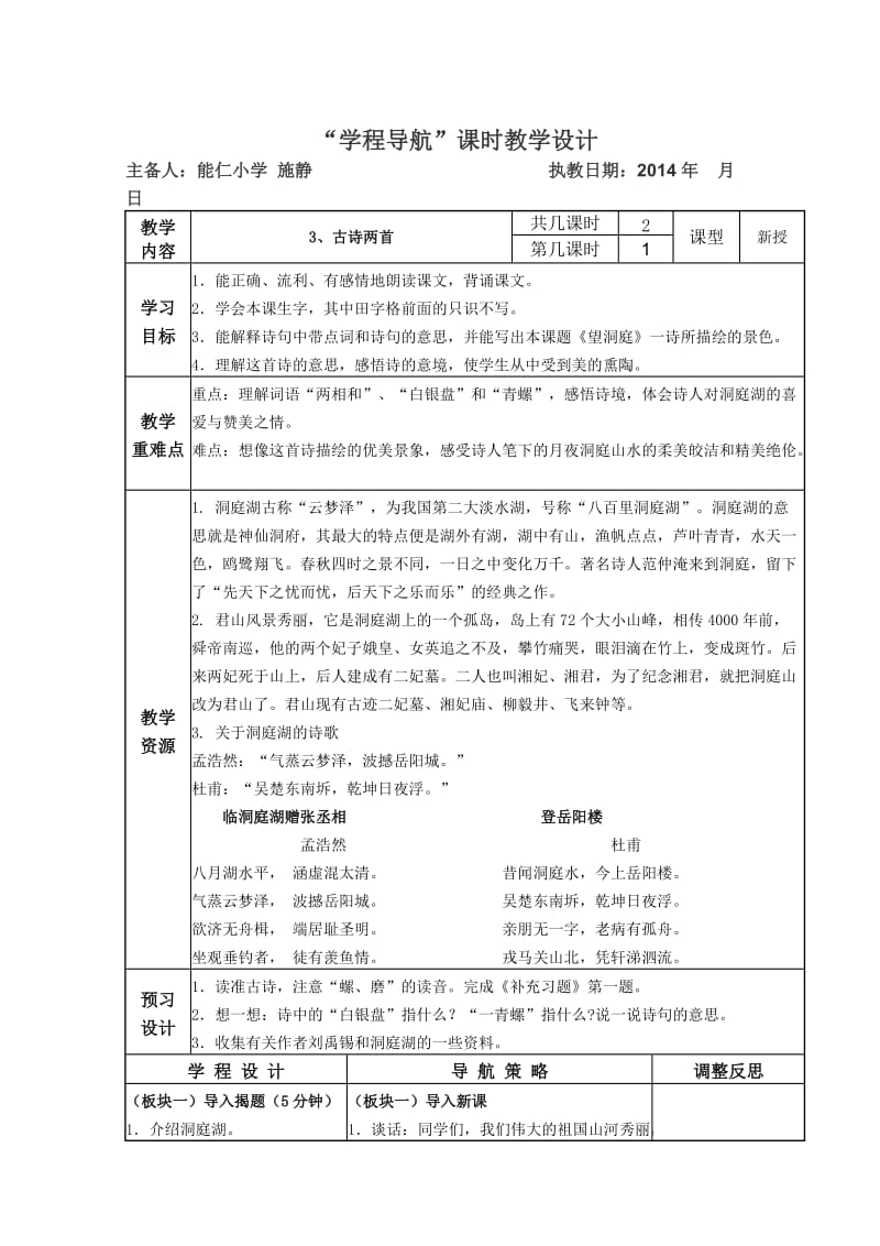 四年级(上)第3课《古诗两首》(望洞庭)主备：施静.doc_第1页