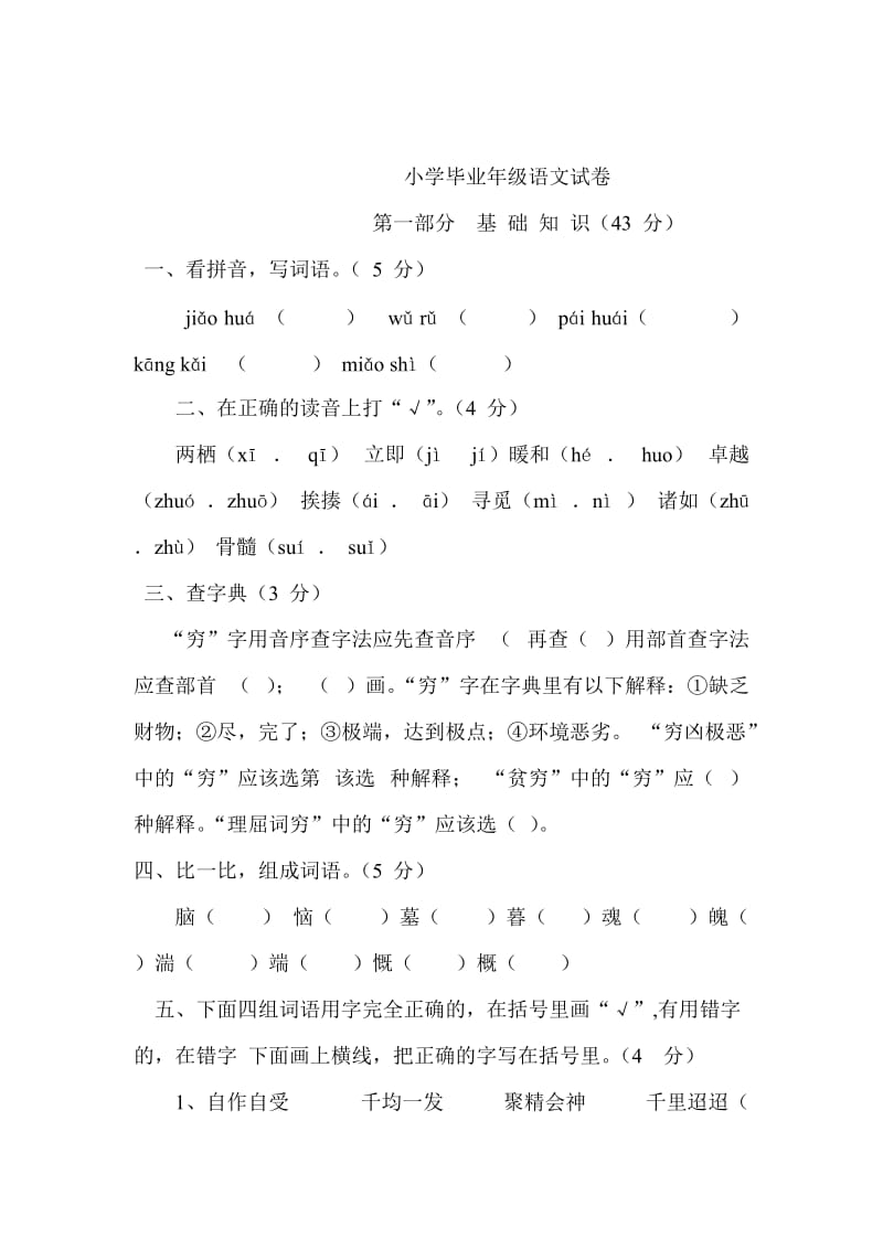 小学毕业年级语文试卷.doc_第1页