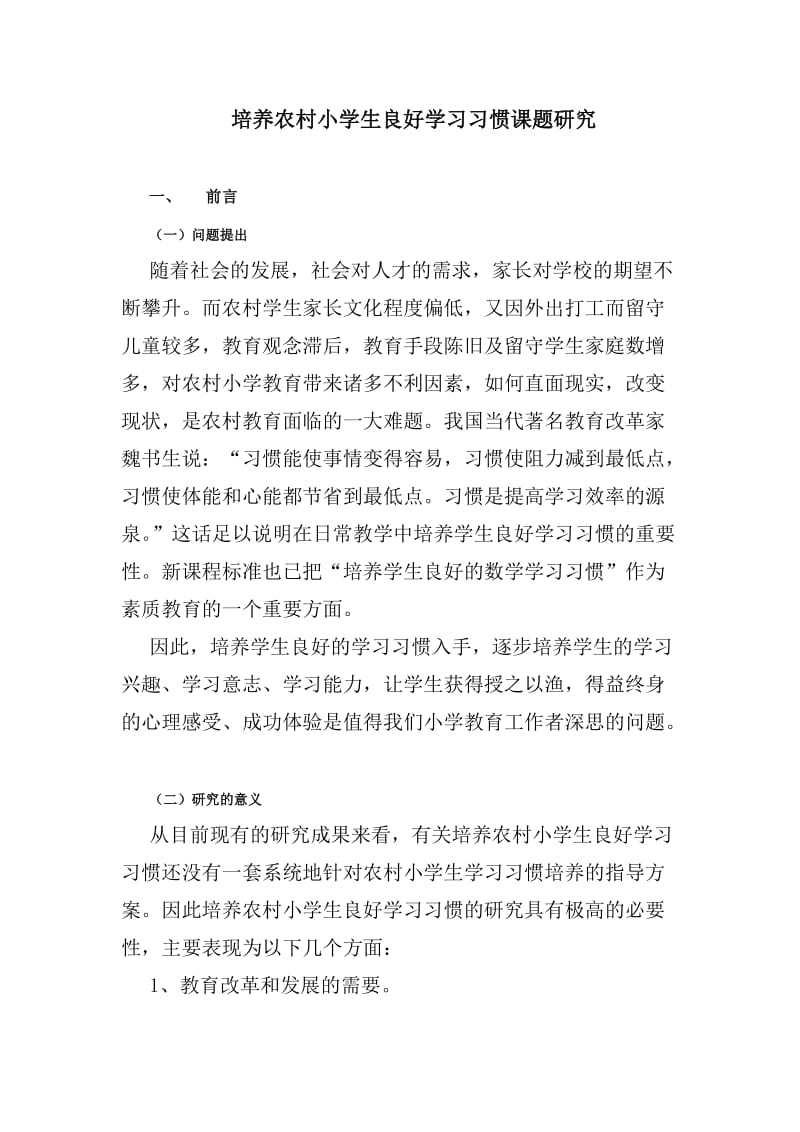 培养农村小学生良好学习习惯研究课题.doc_第1页