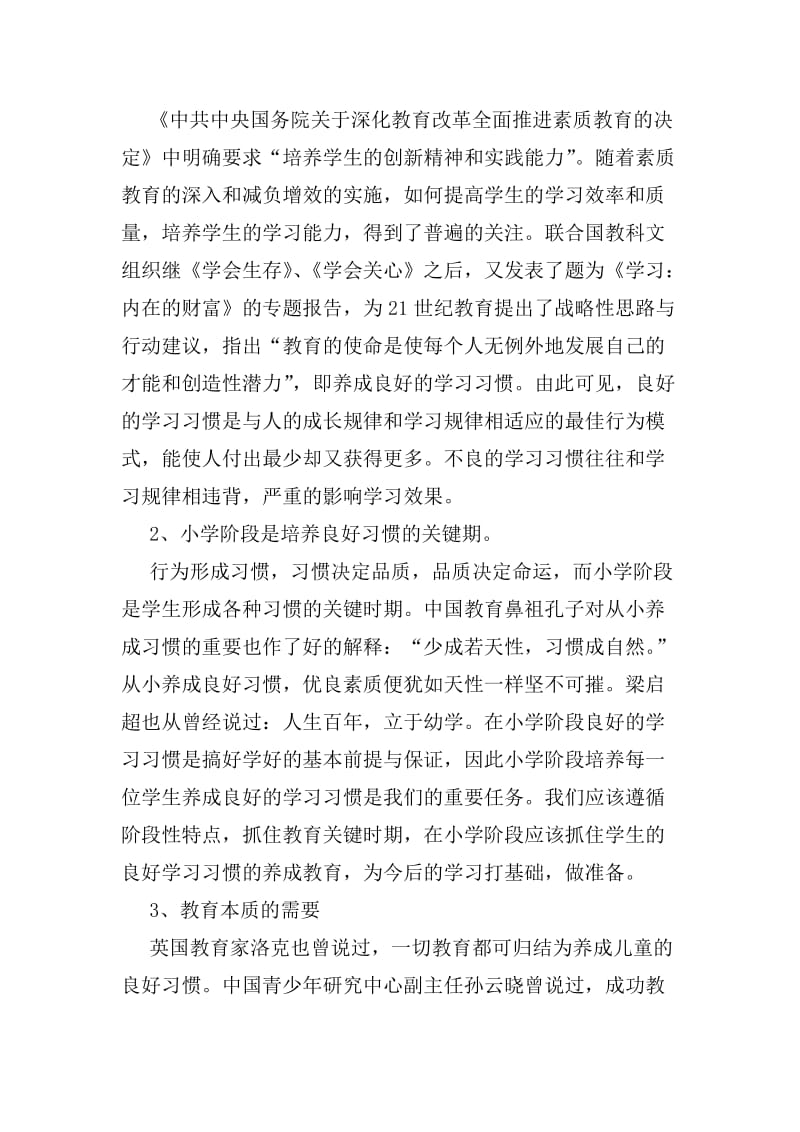 培养农村小学生良好学习习惯研究课题.doc_第2页