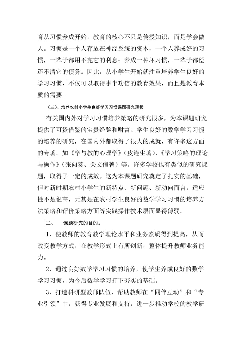 培养农村小学生良好学习习惯研究课题.doc_第3页