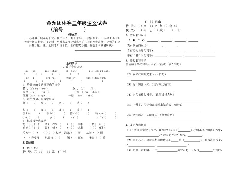 命题团体赛三年级语文试卷.doc_第1页