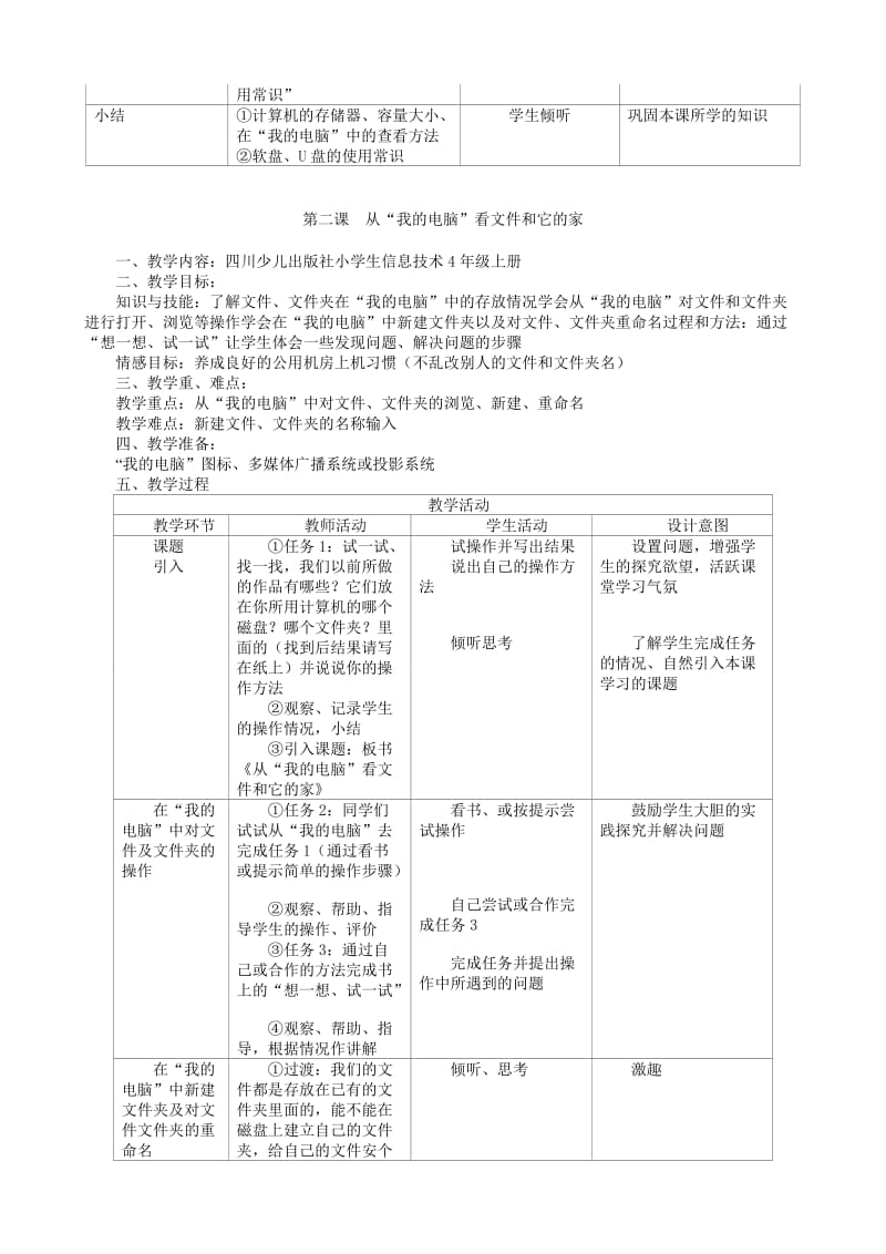 四川版小学四年级上册信息技术教案.doc_第2页