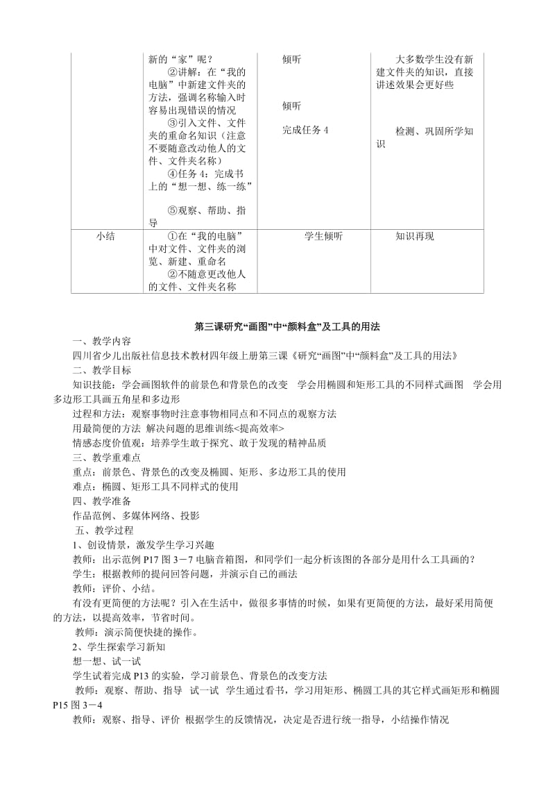 四川版小学四年级上册信息技术教案.doc_第3页