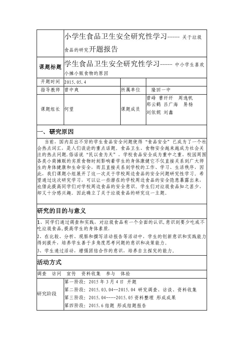 小学生食品卫生安全研究性学习开题报告.doc_第1页