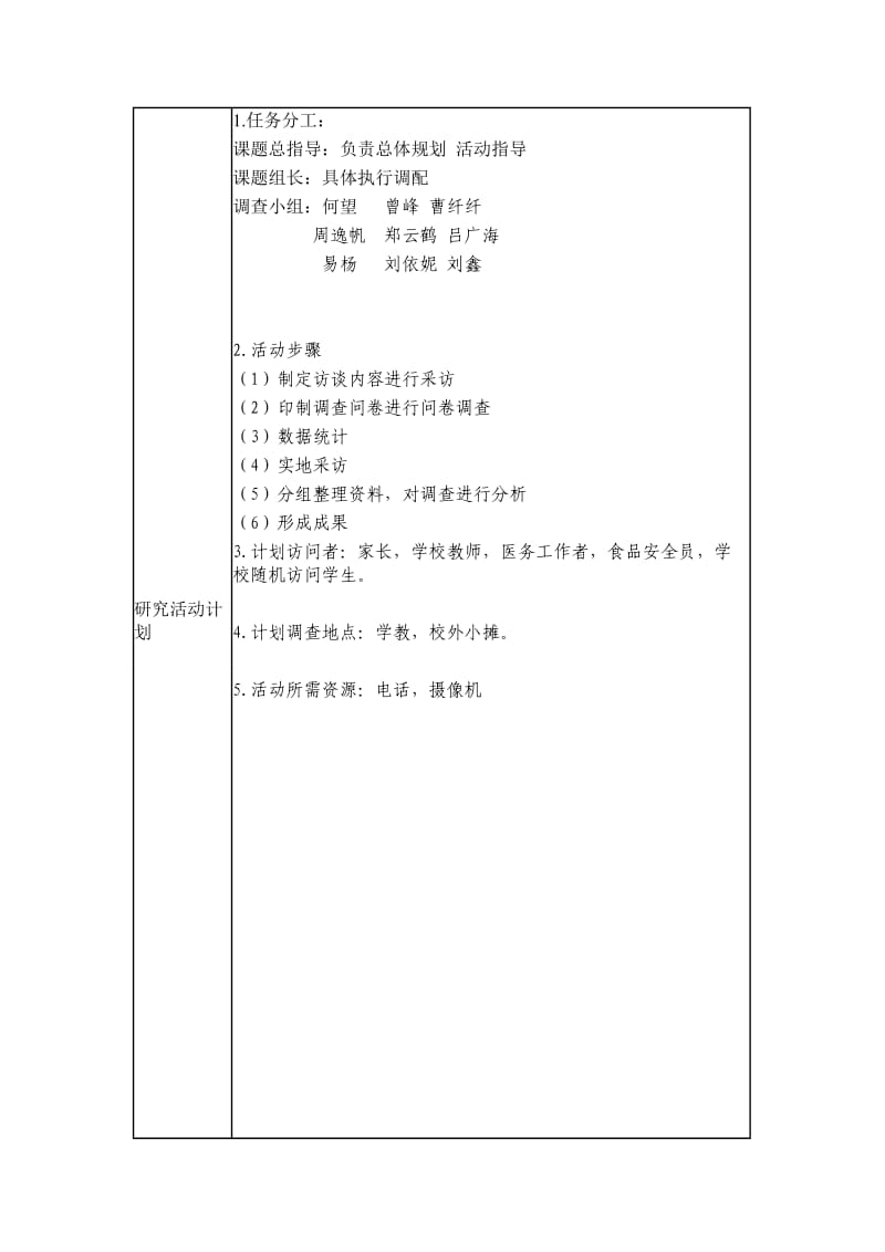 小学生食品卫生安全研究性学习开题报告.doc_第2页