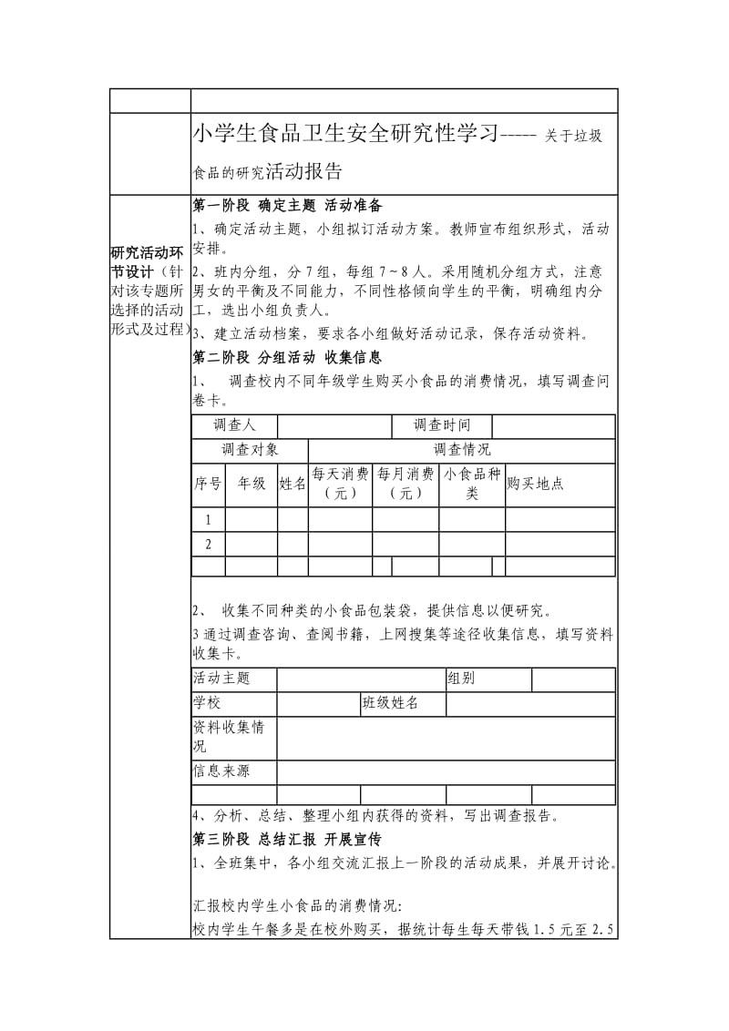 小学生食品卫生安全研究性学习开题报告.doc_第3页