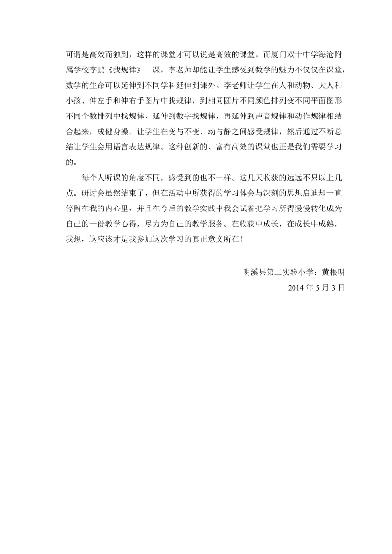 参加福建省小学数学历届获奖教师课堂教学观摩研讨会心得体会.doc_第3页