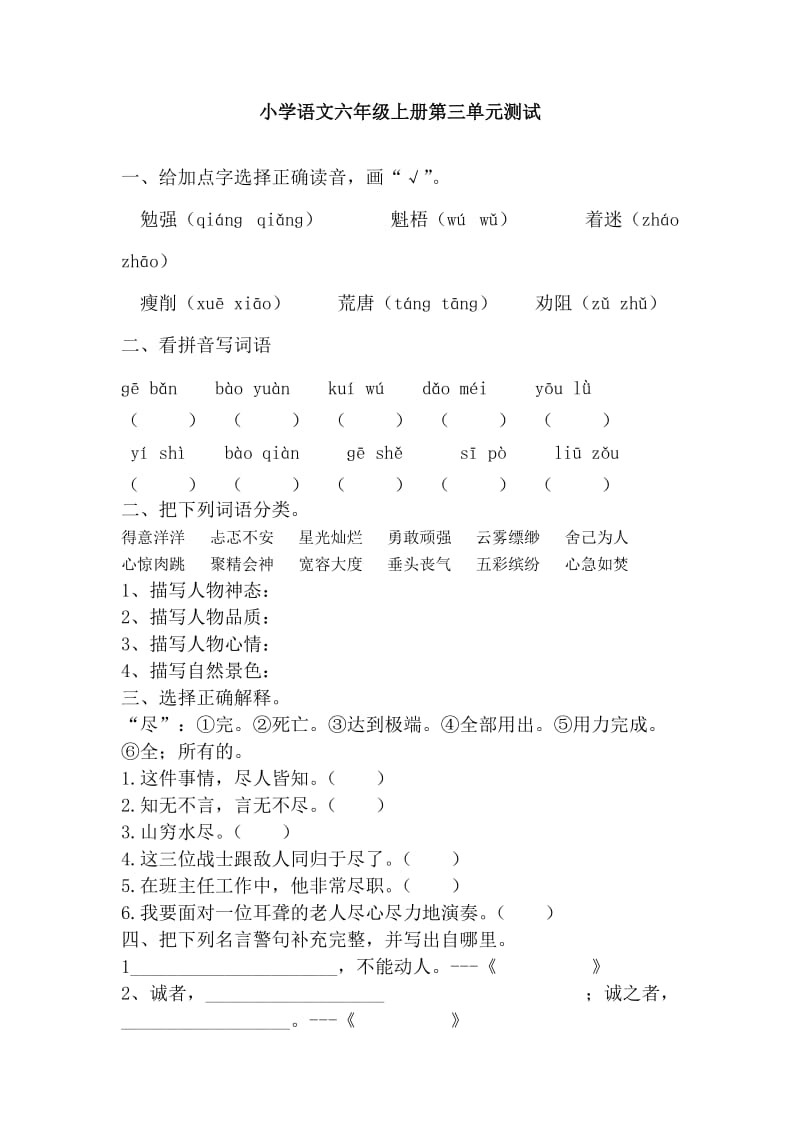 小学语文六年级上册第三单元测试.doc_第1页