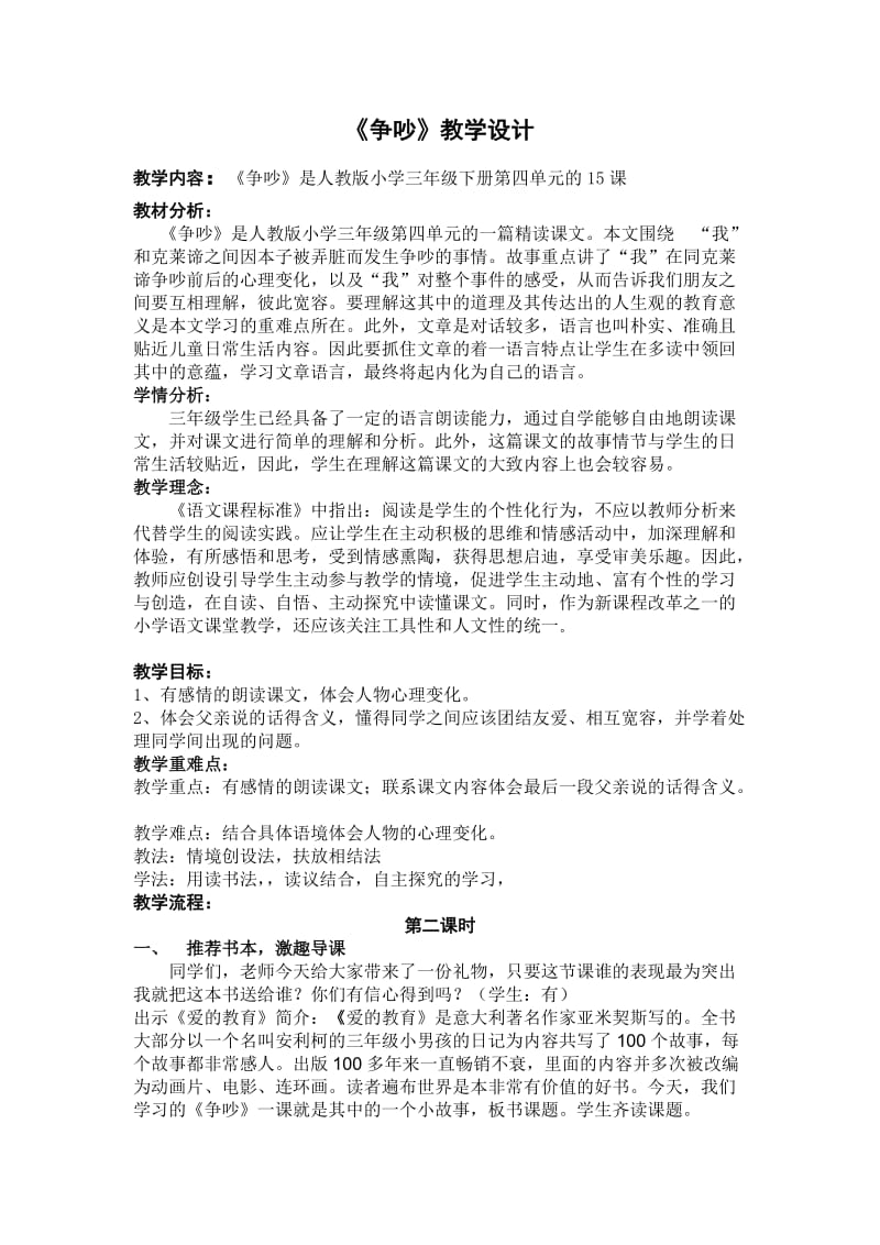 宁兴北校三年级语文杨春旭《争吵》三年级语文教学设计.x.docx_第2页