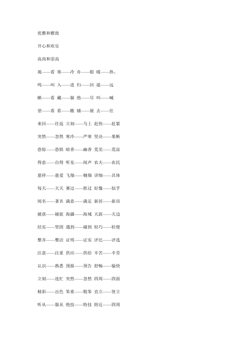 小学生近义词大全(整理).doc_第2页