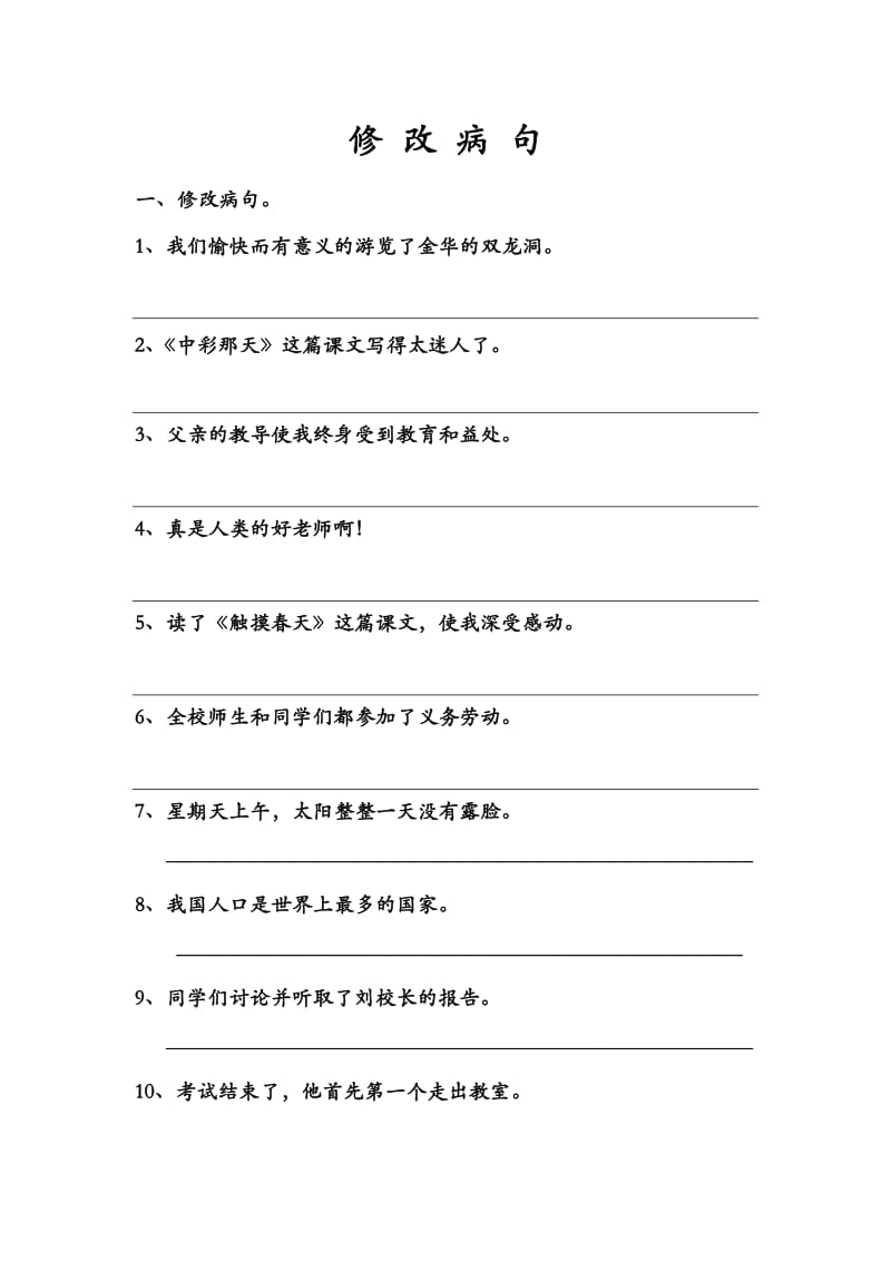 四年级下册语文专项练习,修改病句.doc_第1页