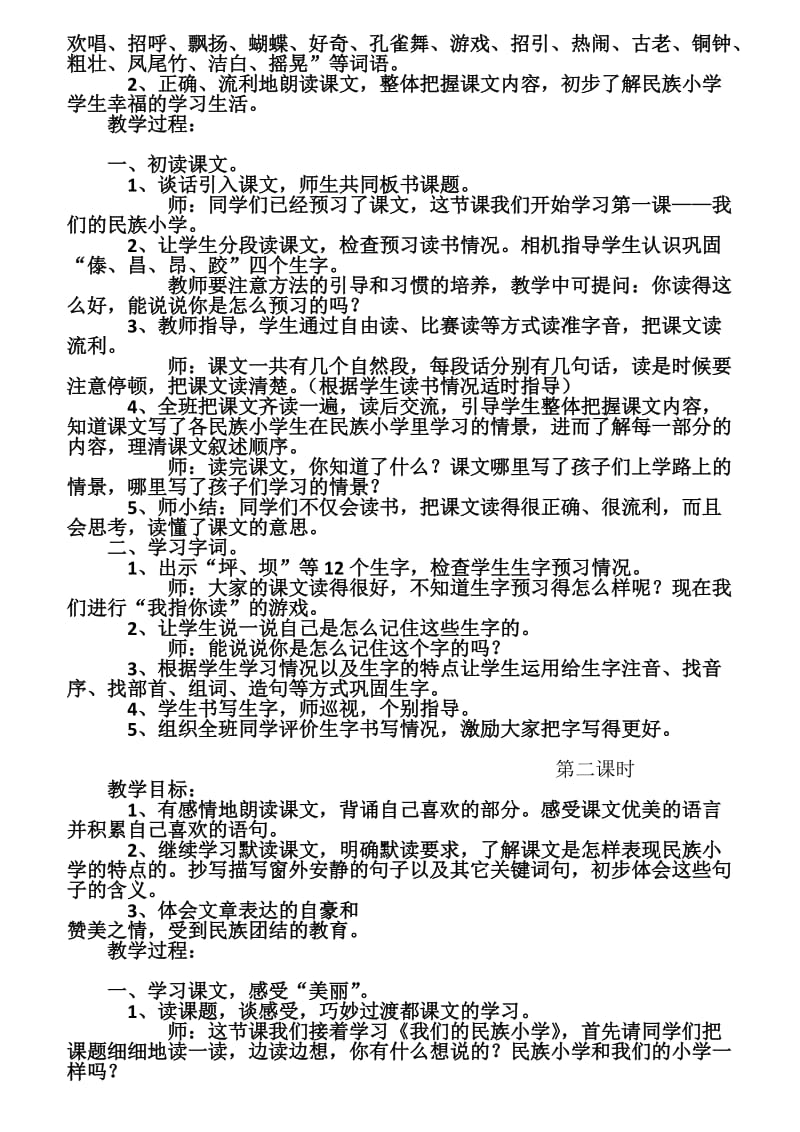 我们的民族小学教学设计.docx_第2页