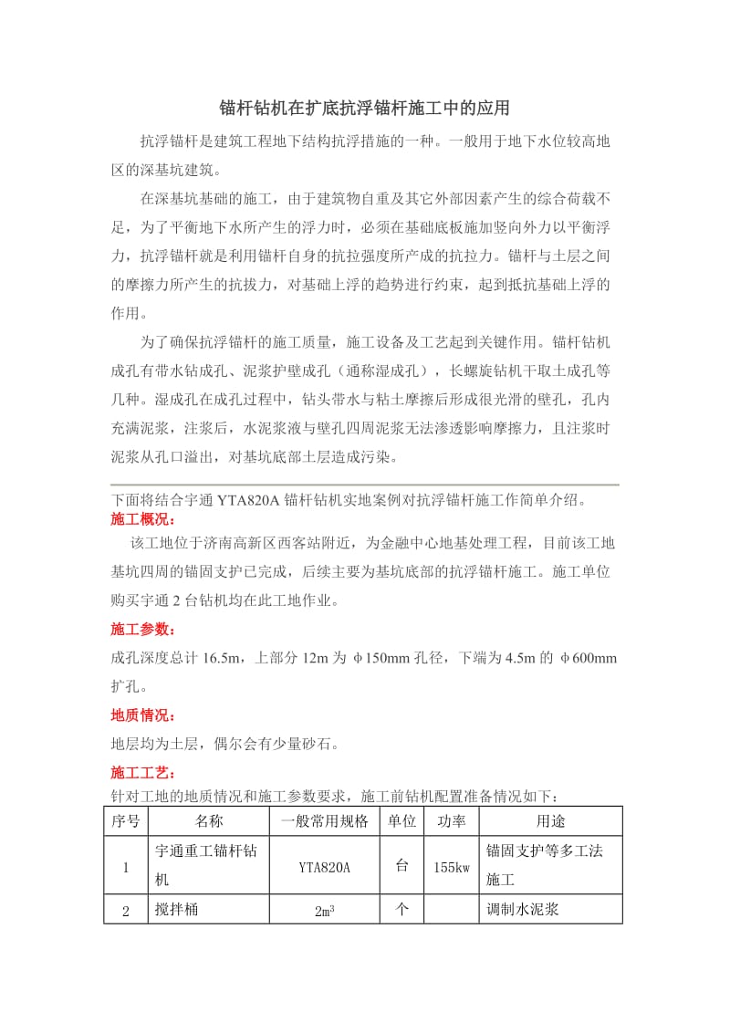 锚杆钻机在扩底抗浮锚杆施工中的应用.doc_第1页