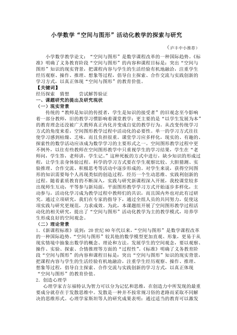 小学数学教学论文(空间).doc_第1页