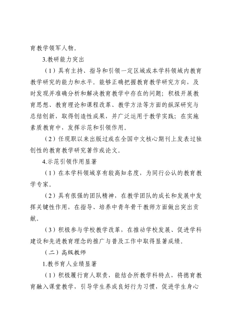 山东省中小学教师水平评价基本标准条件.doc_第3页