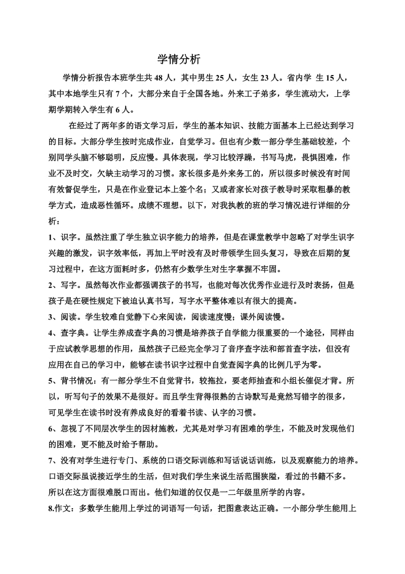 小学语文学情分析报告.doc_第1页