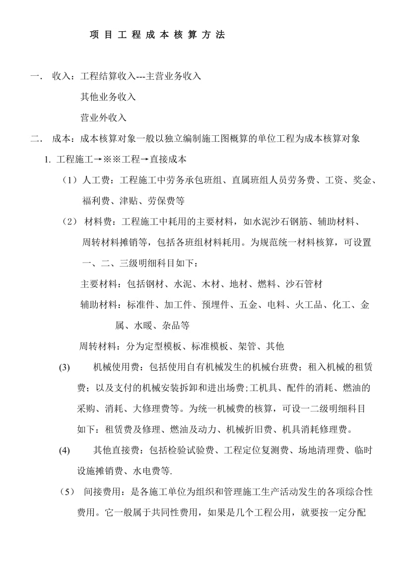 项目工程成本核算方法.doc_第1页