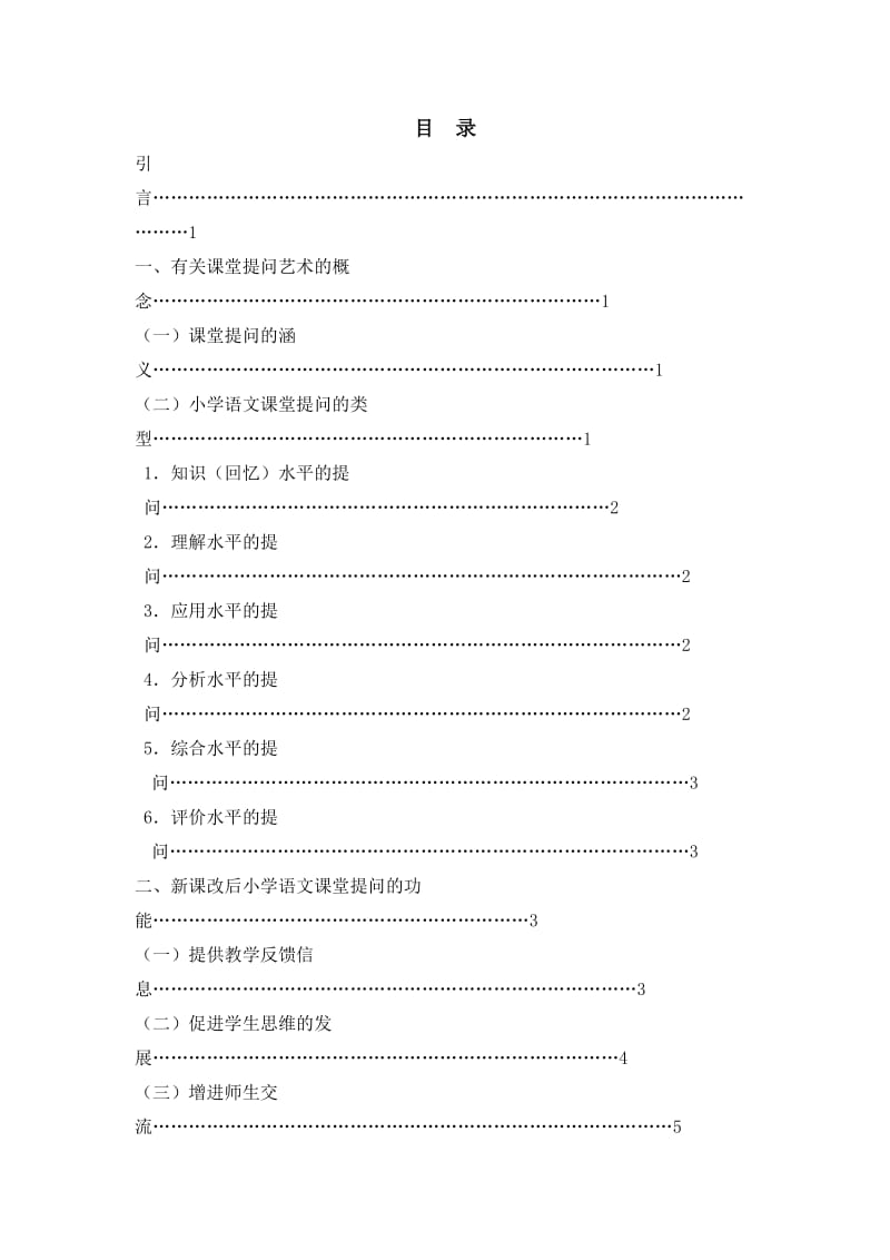 新课改后小学语文课堂提问艺术研究.doc_第2页