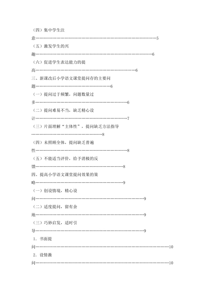 新课改后小学语文课堂提问艺术研究.doc_第3页