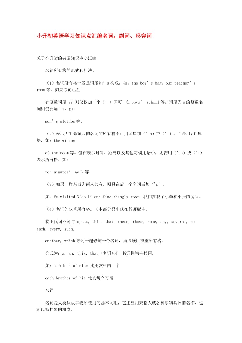 小升初英语学习知识点汇名词副词形容词.doc_第1页