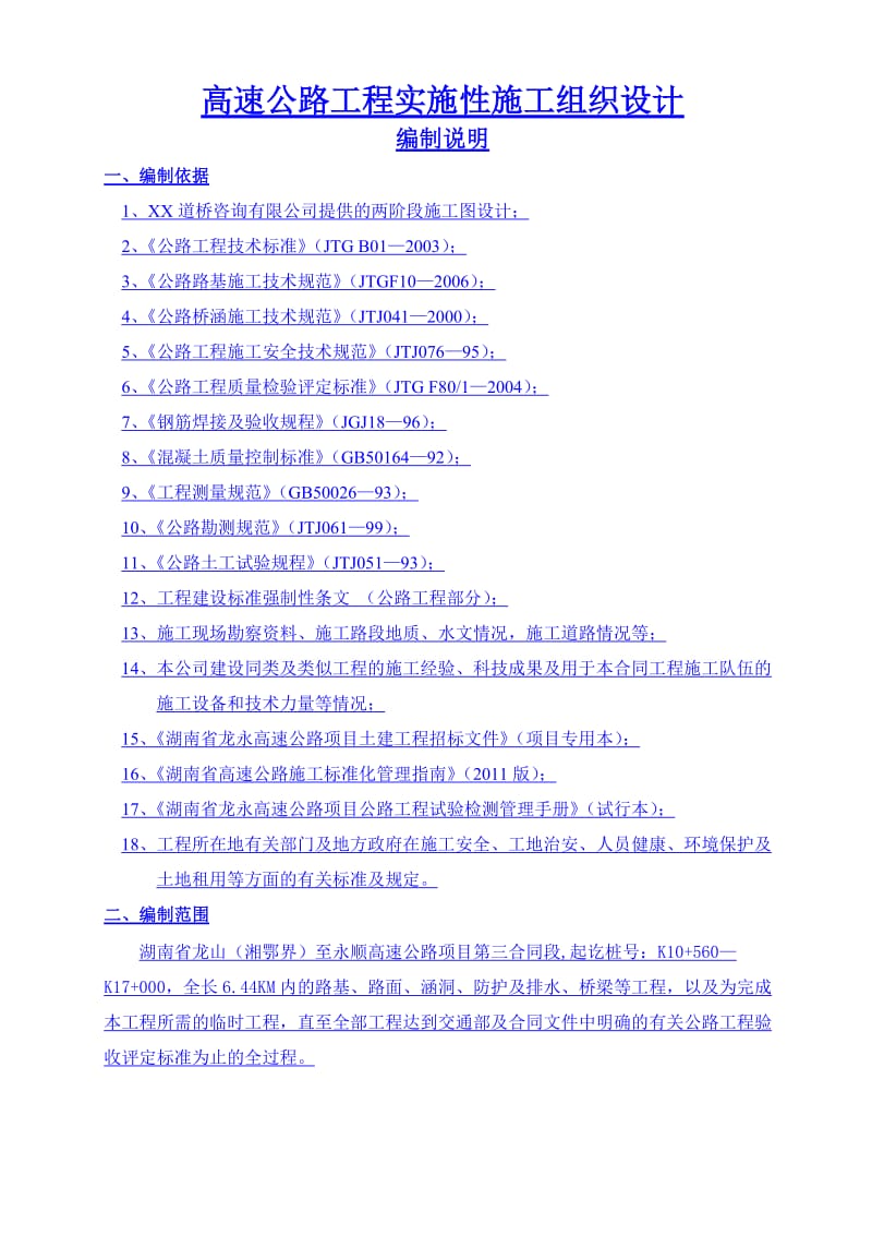 高速公路工程实施性施工组织设计.doc_第1页