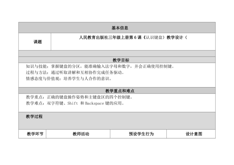 小学信息技术教学设计与反思之认识键盘.doc_第1页