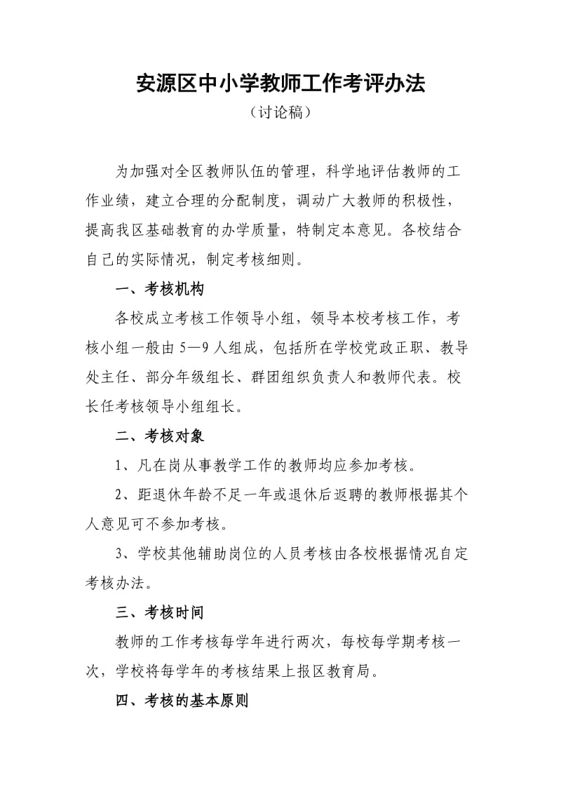 安源区中小学教师工作考评办法.doc_第1页