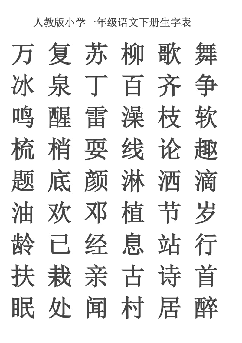 生字表(人教版一年级下册).doc_第1页