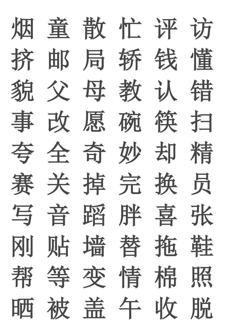 生字表(人教版一年级下册).doc_第2页