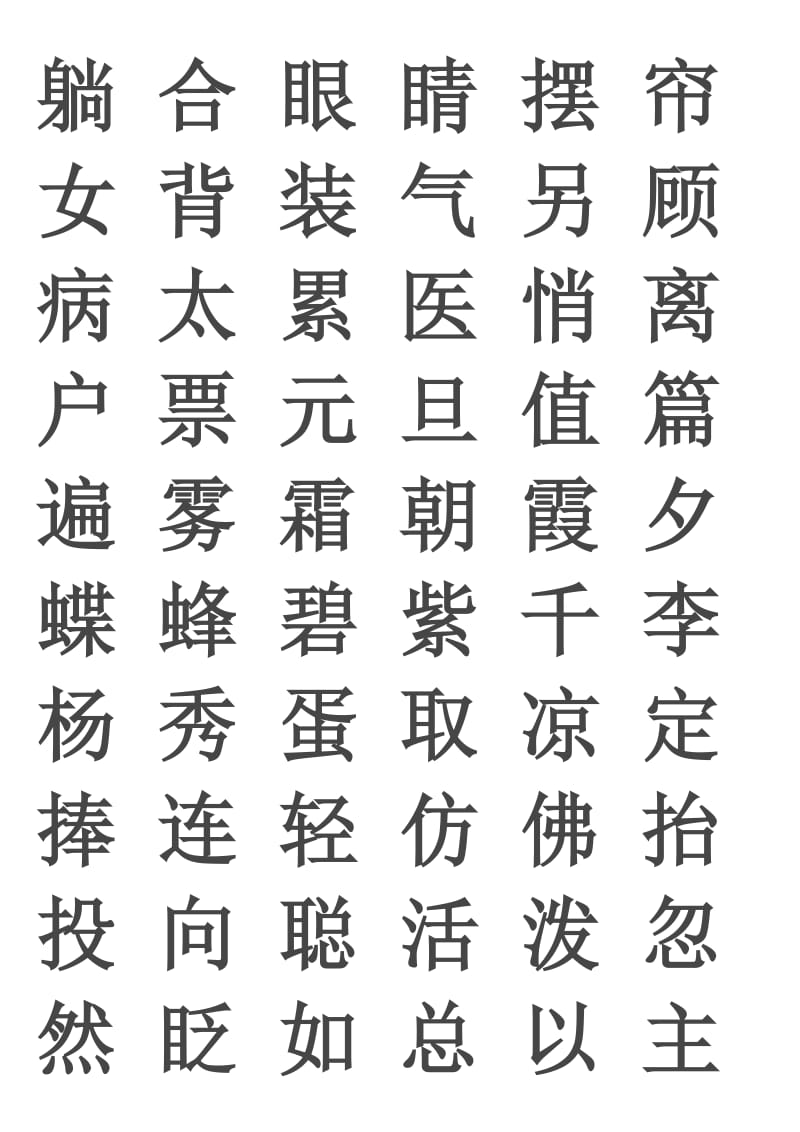 生字表(人教版一年级下册).doc_第3页