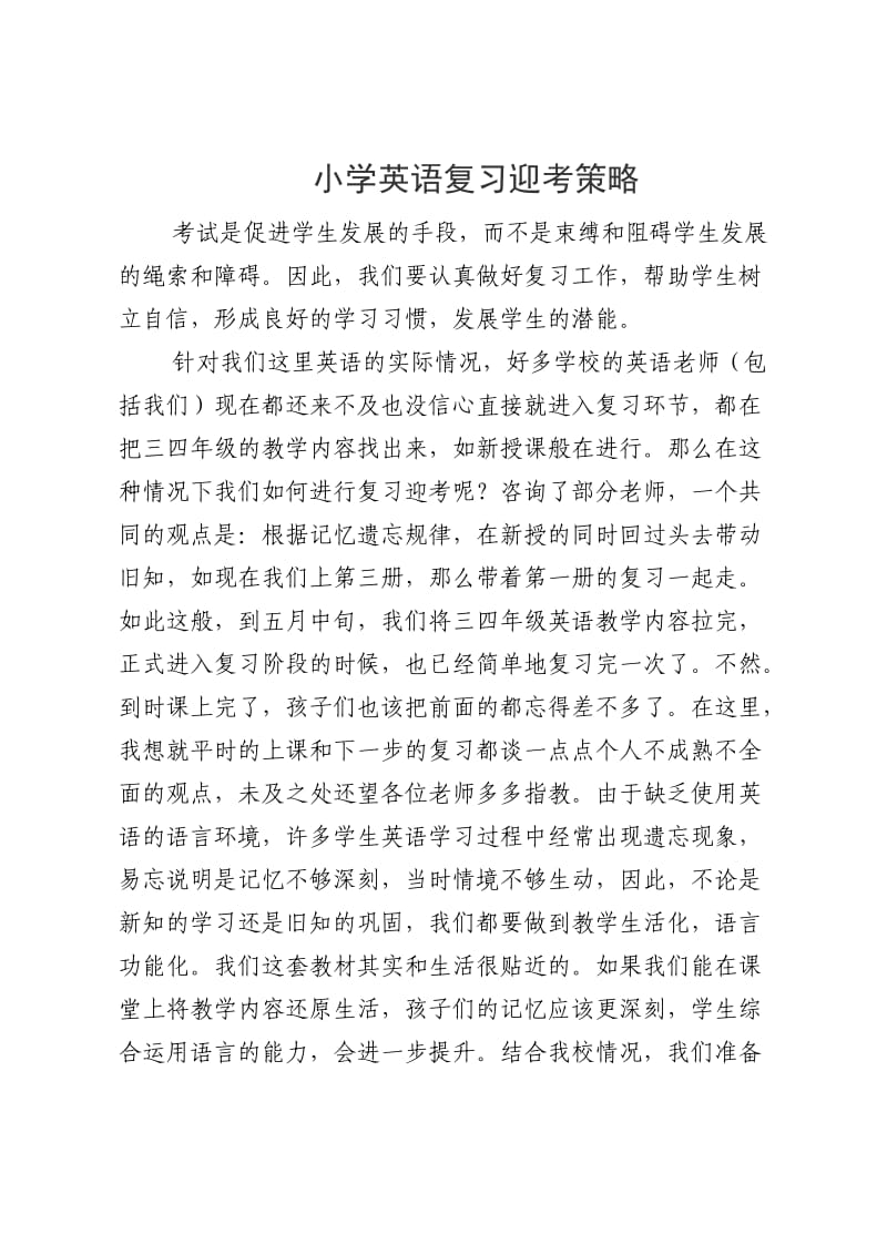 小学英语复习迎考策略.doc_第1页