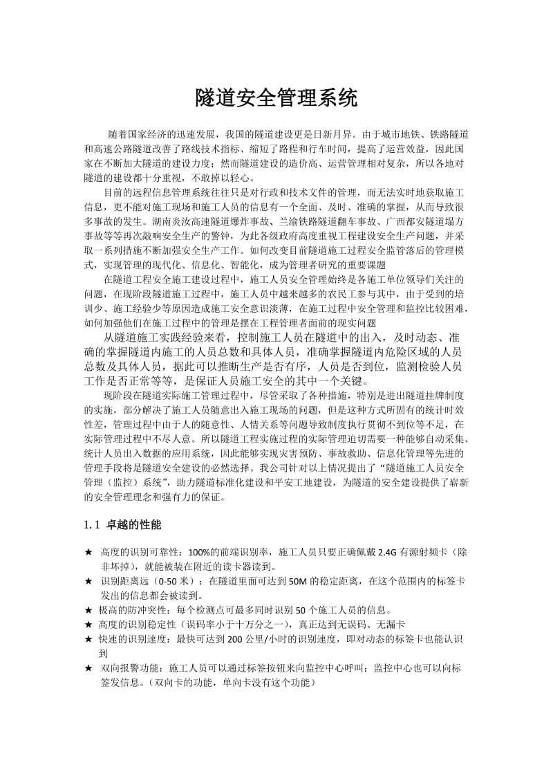 隧道安全管理系统.docx_第1页