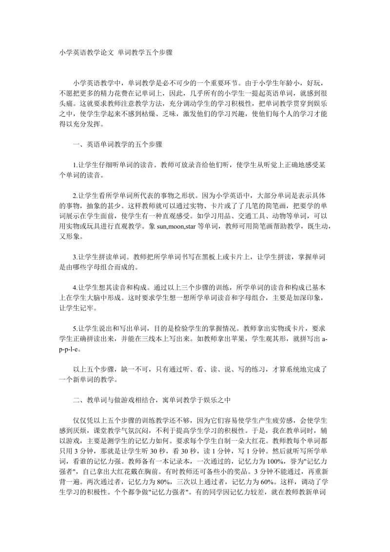 小学英语教学论文单词教学五个步骤.doc_第1页