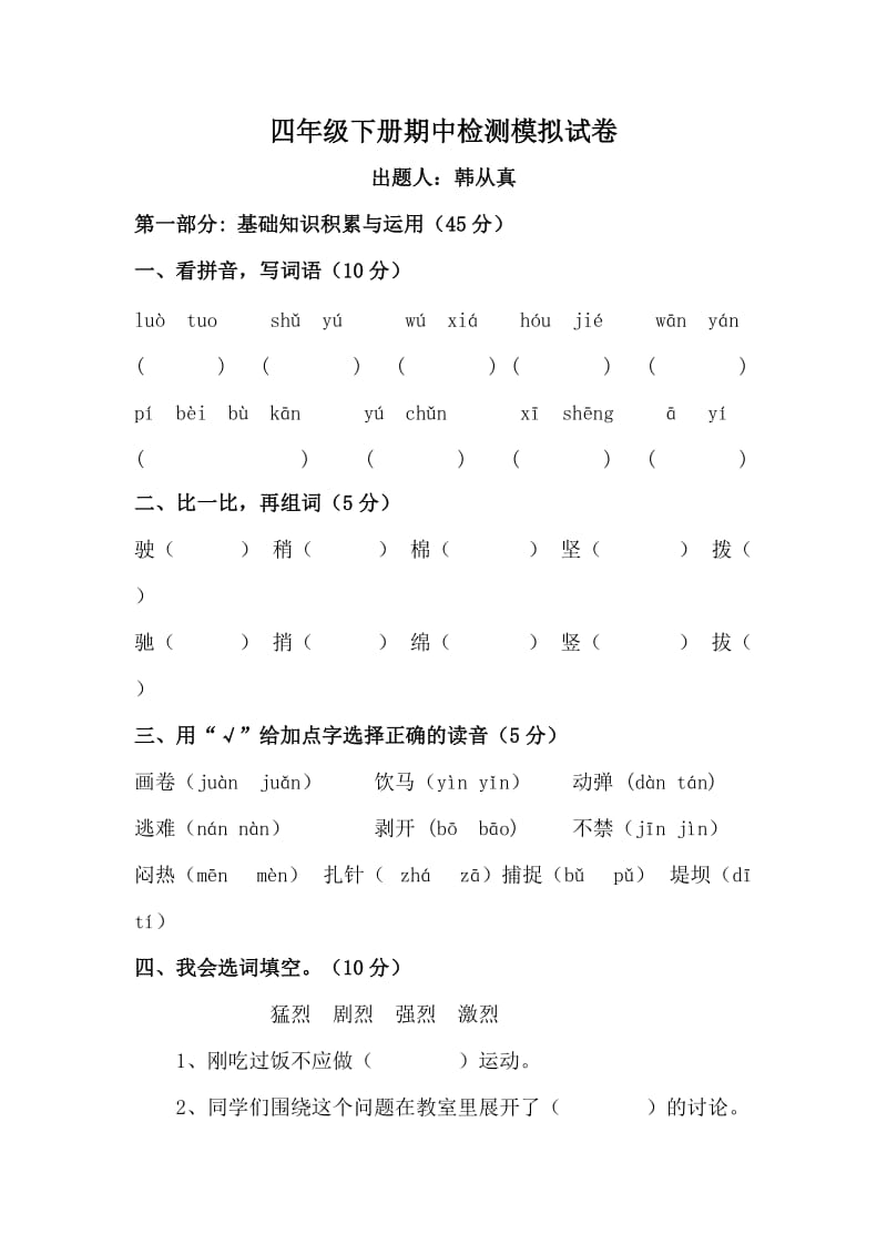 四年级下册期中语文4.5.doc_第1页