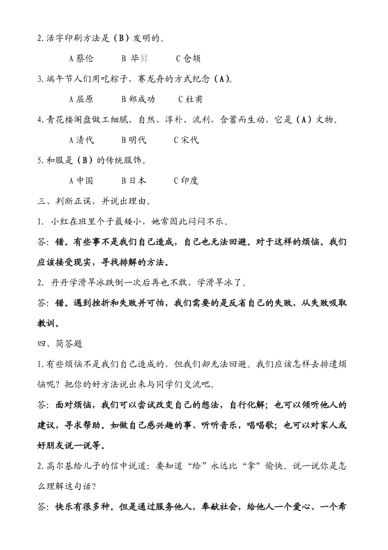 沙坂小学五年级品德与社会(下)有答案.doc_第2页