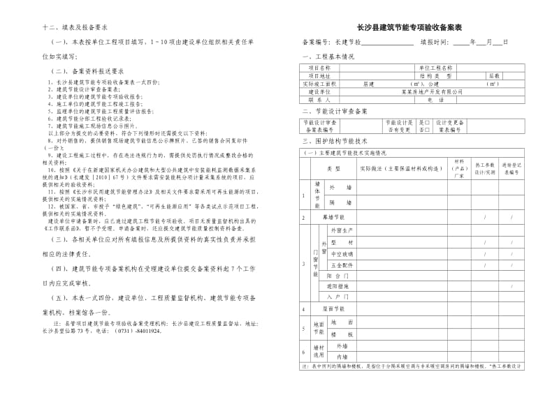 长沙县建筑节能专项验收备案表.doc_第1页