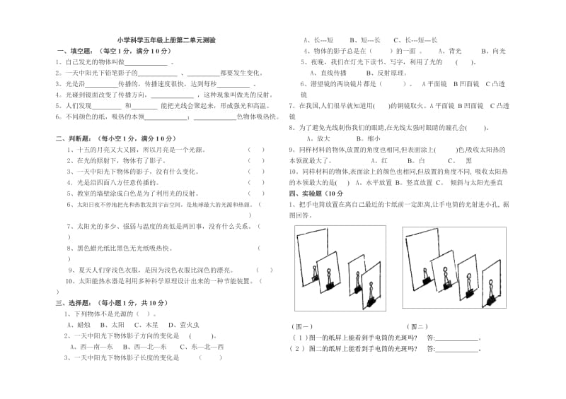 教科版修订版小学科学五年级上册第一单元测验.doc_第1页