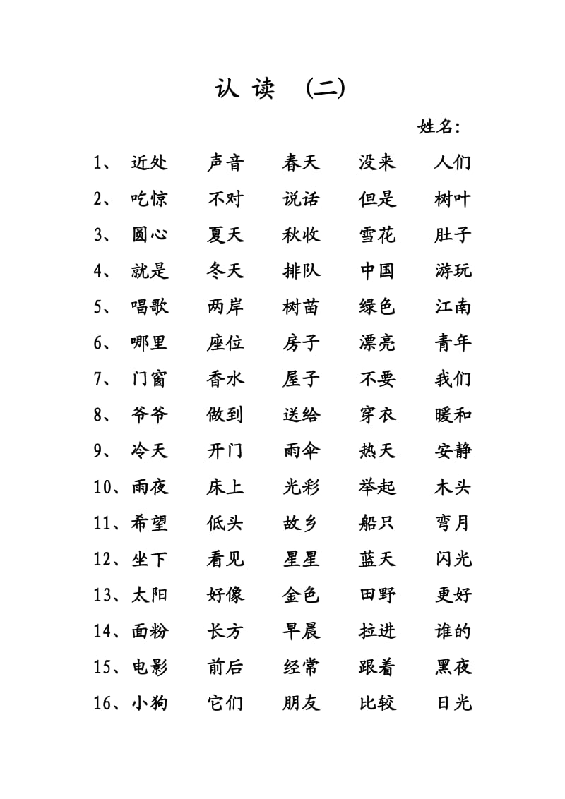 小学语文一年级二类字认读.doc_第2页