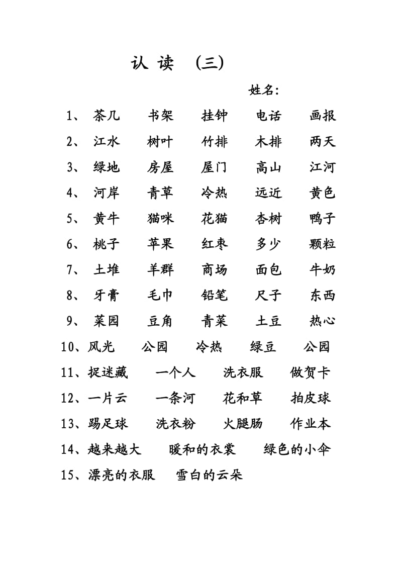 小学语文一年级二类字认读.doc_第3页