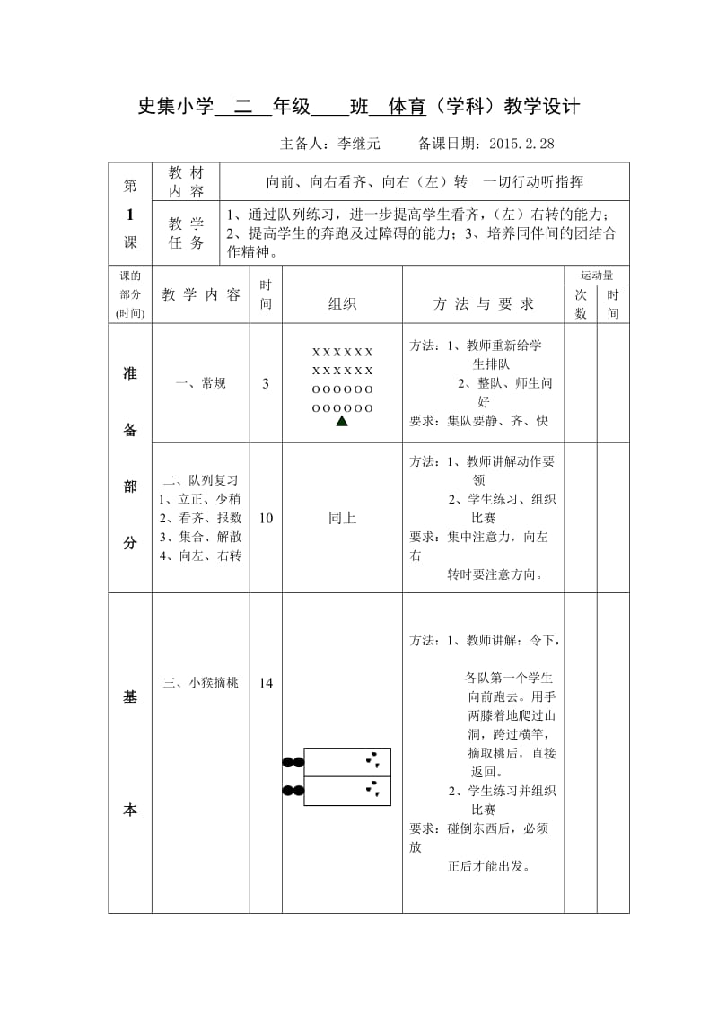 史集小学二年级班体育.doc_第1页