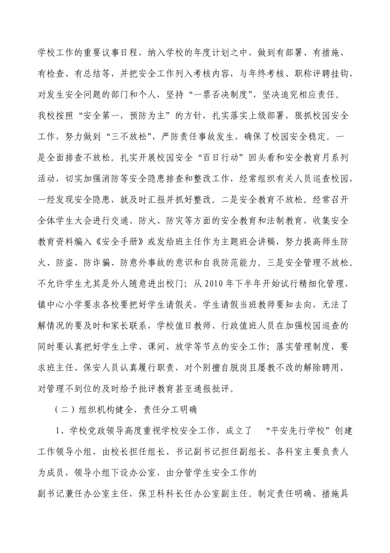 流水镇中心小学创建平安先行学校考评情况汇报.doc_第2页