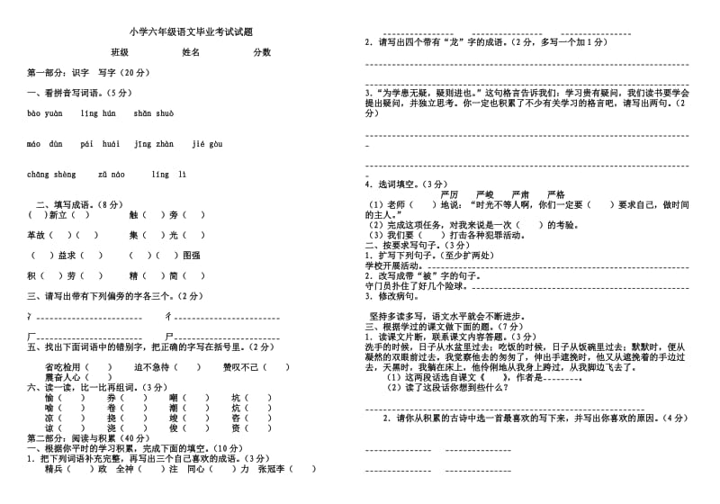 小学六年级语文毕业考试试题及答案.doc_第1页