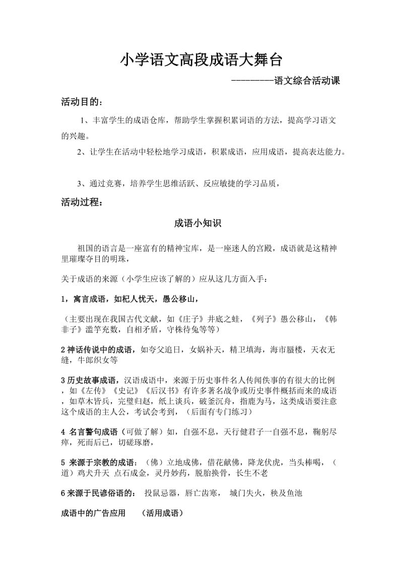 小学语文高段成语舞台.doc_第1页