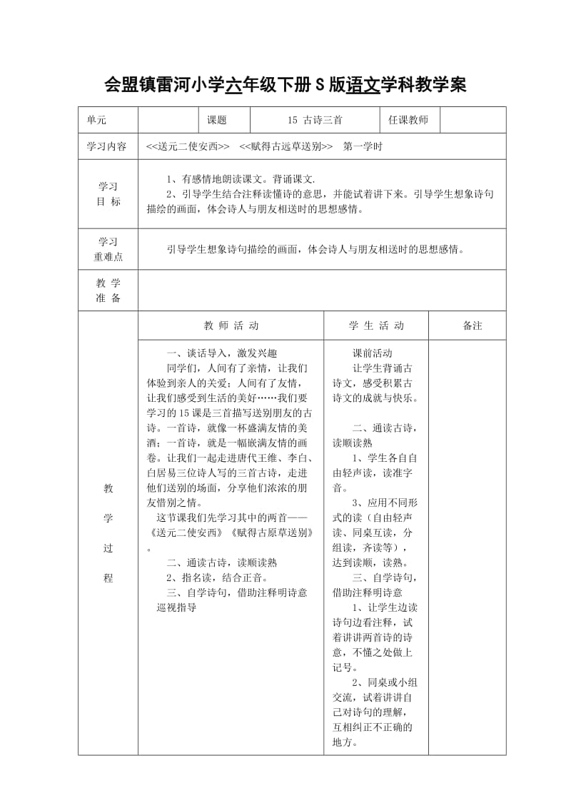 小学六年级语文S版第四单元教学案.doc_第1页