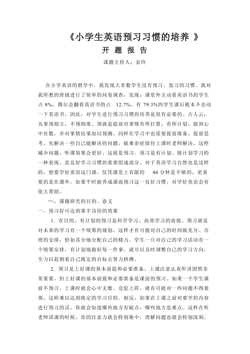 小学生英语预习习惯的培养.doc_第1页